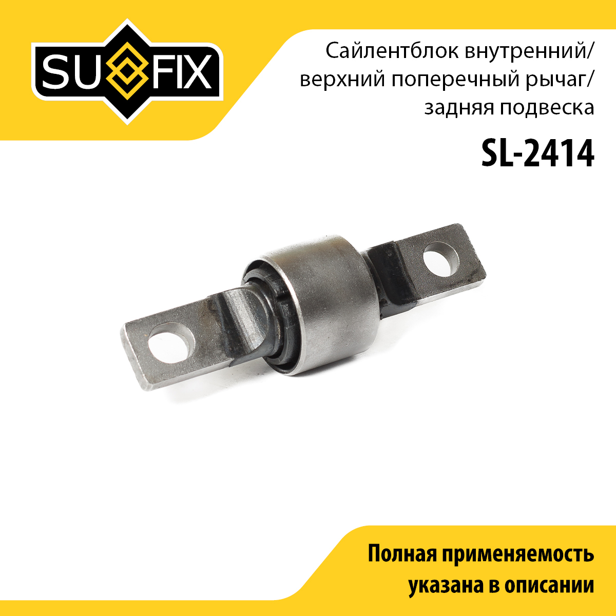 Сайлентблок рычага подвески | зад прав/лев | - SUFIX SL-2414