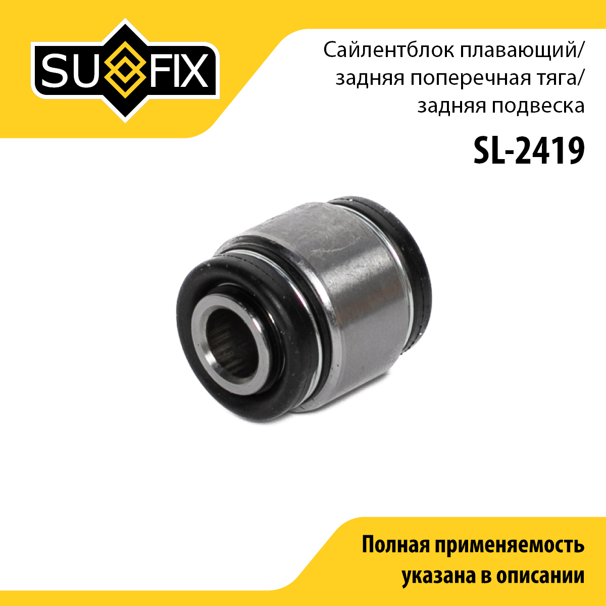 Сайлентблок рычага подвески | зад прав/лев | - SUFIX SL-2419
