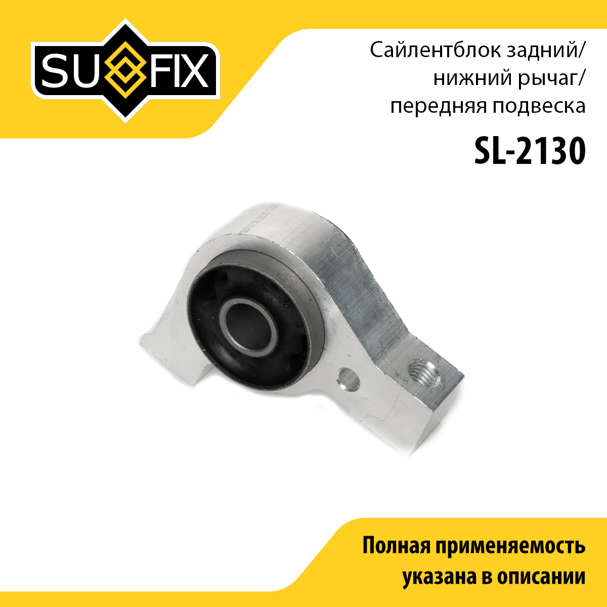 Сайлентблок рычага подвески | перед прав | - SUFIX SL-2130