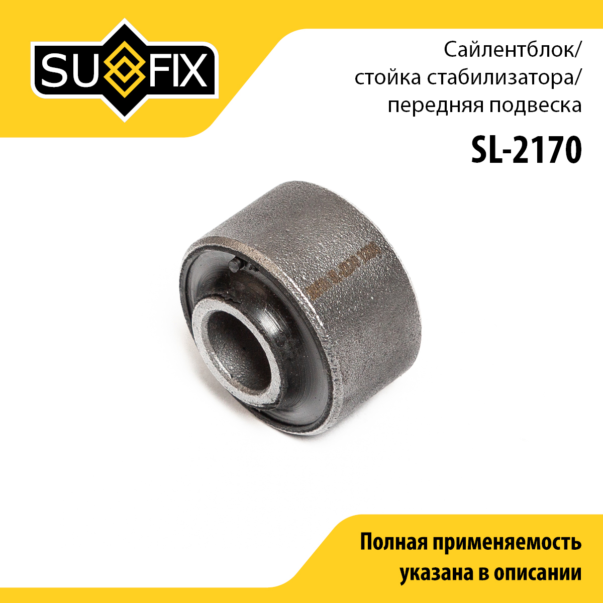 Сайлентблок стабилизатора | перед прав/лев | - SUFIX SL-2170