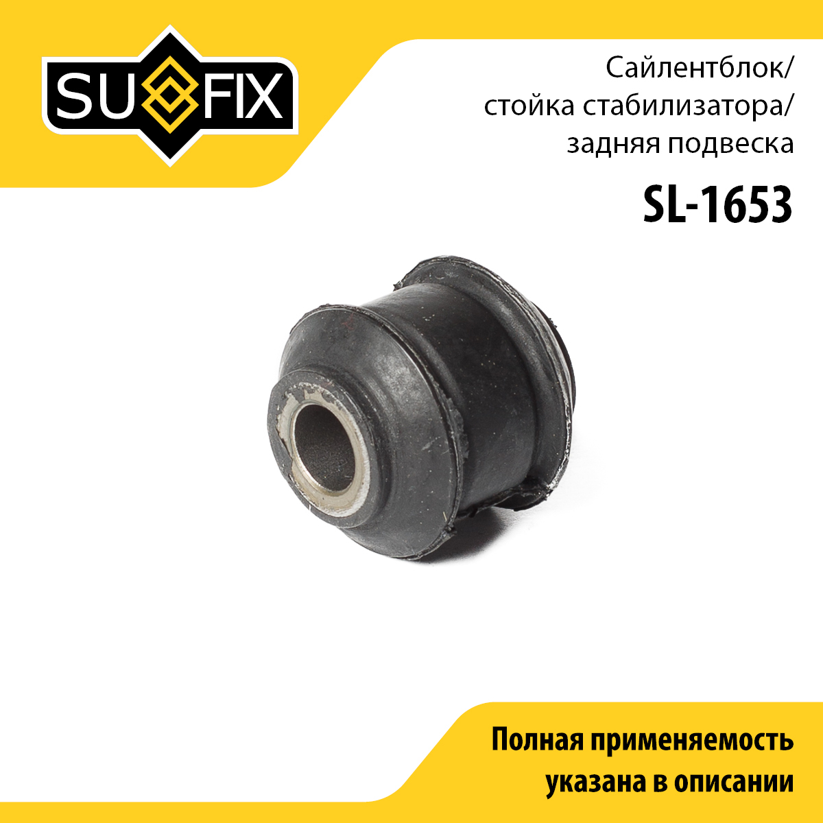 Сайлентблок стабилизатора LCV | зад прав/лев | - SUFIX SL-1653