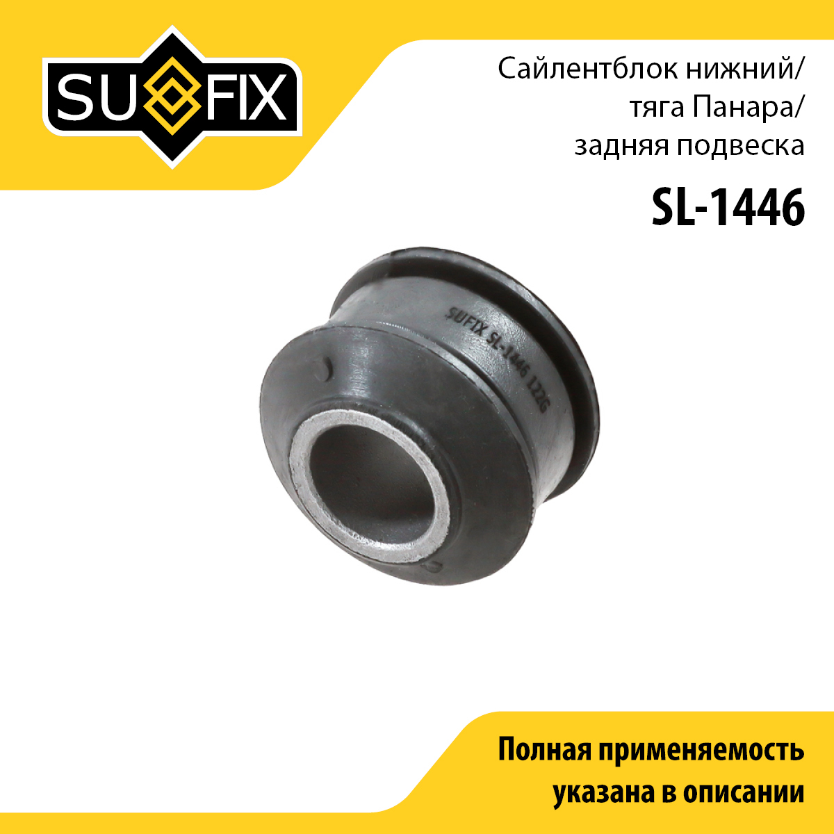 Сайлентблок тяги подвески | зад прав/лев | - SUFIX SL-1446