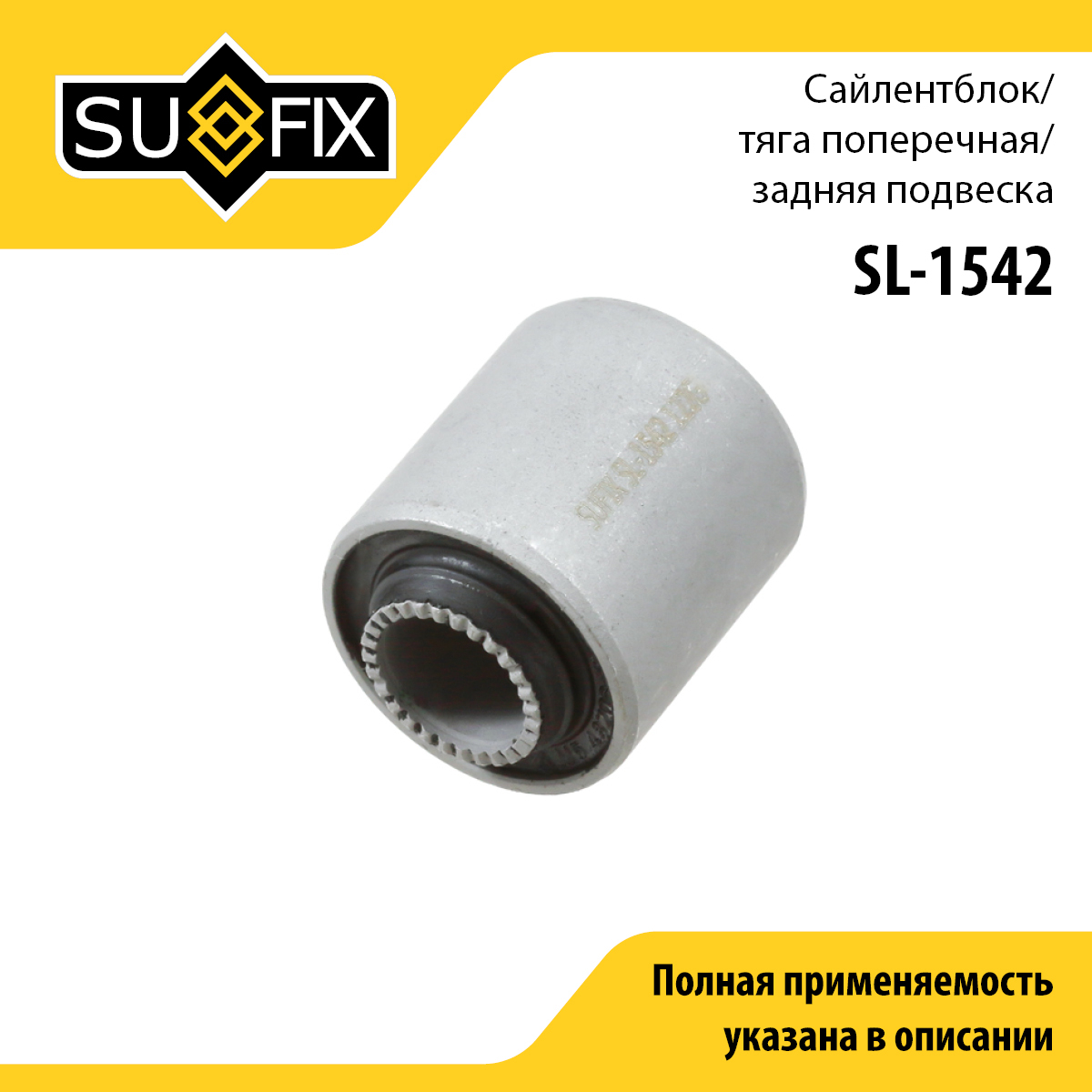 Сайлентблок тяги подвески | зад прав/лев | - SUFIX SL-1542