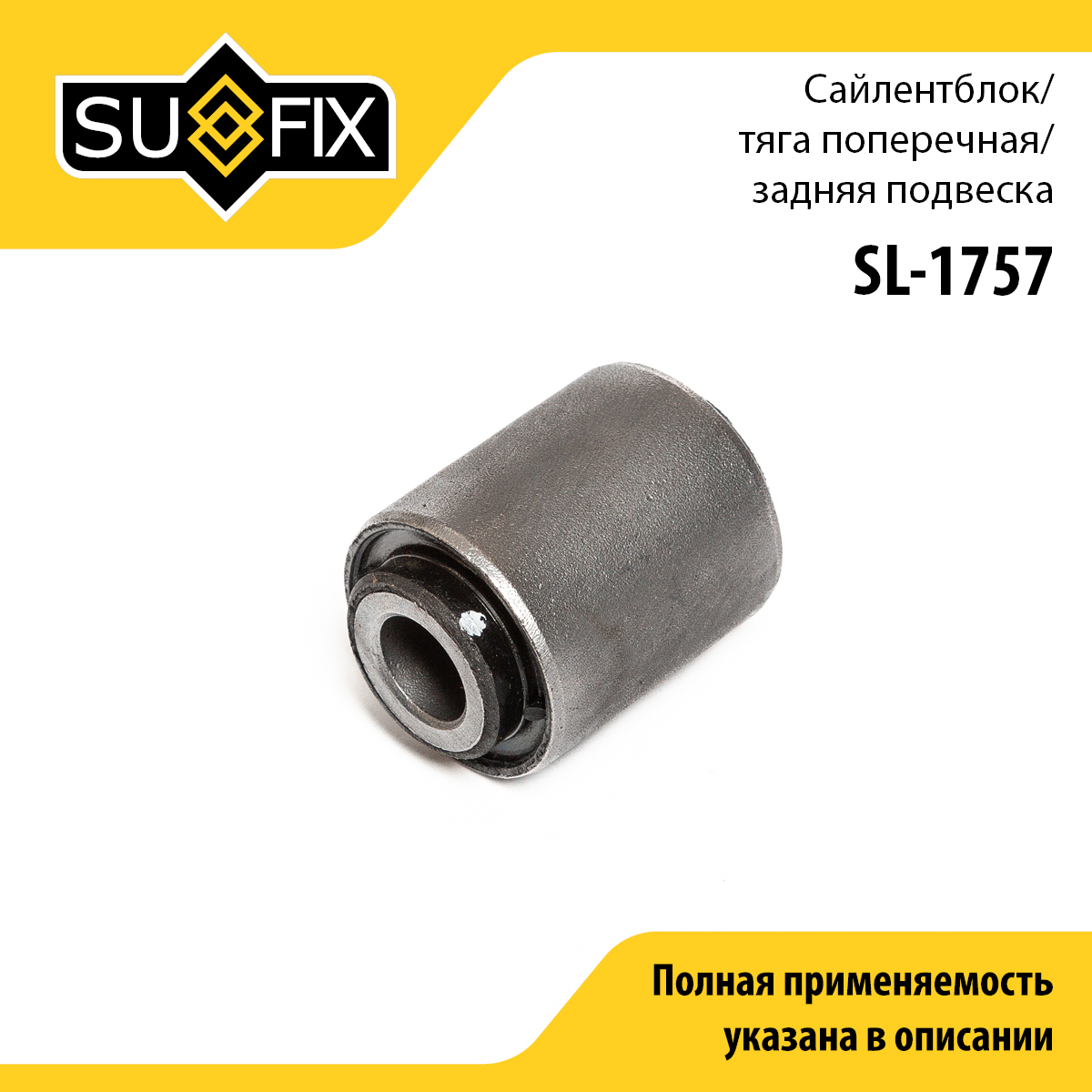 Сайлентблок тяги подвески | зад прав/лев | - SUFIX SL-1757