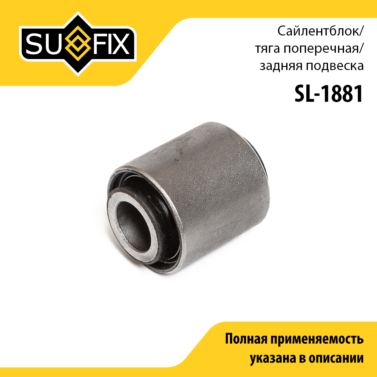 Сайлентблок тяги подвески | зад прав/лев | - SUFIX SL-1881