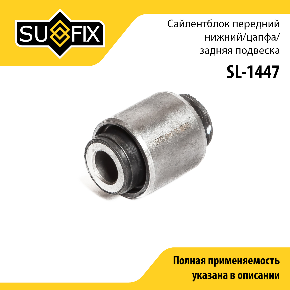 Сайлентблок цапфы | зад прав/лев | - SUFIX SL-1447