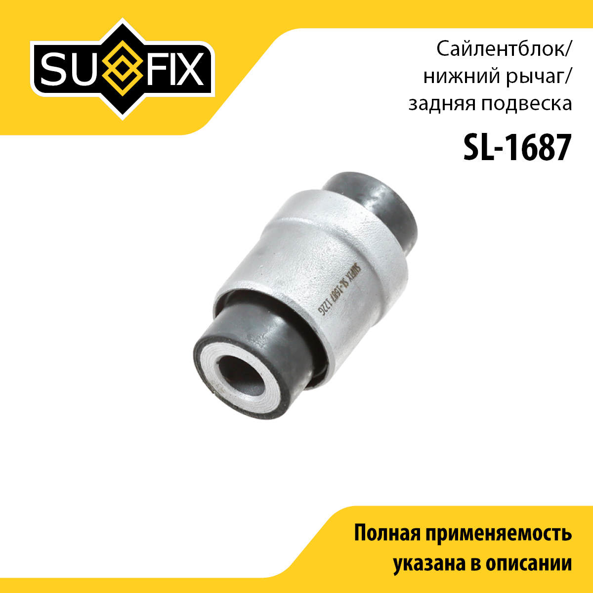 Сайлентблок цапфы | зад прав/лев | - SUFIX SL-1687