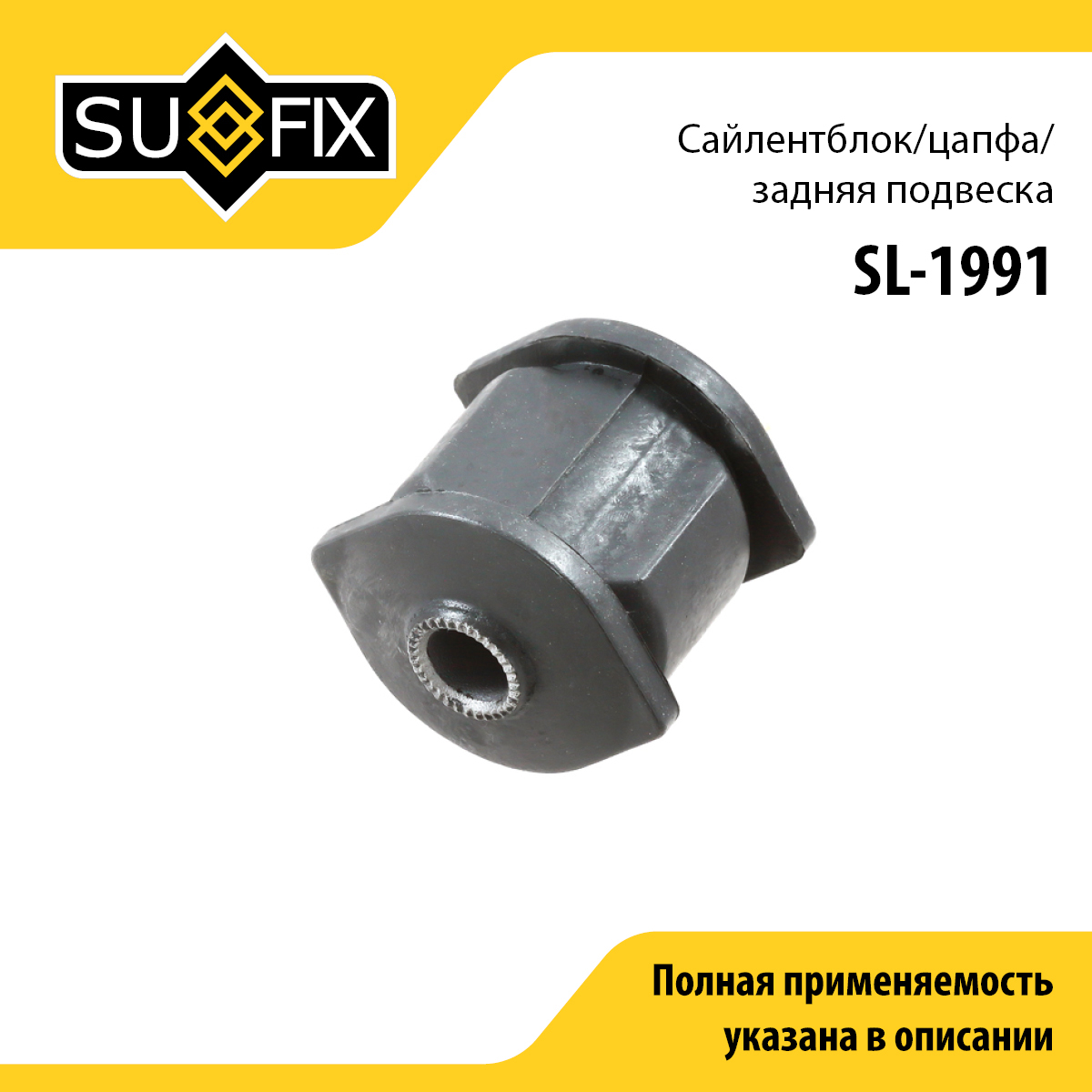 Сайлентблок цапфы | зад прав/лев | - SUFIX SL-1991