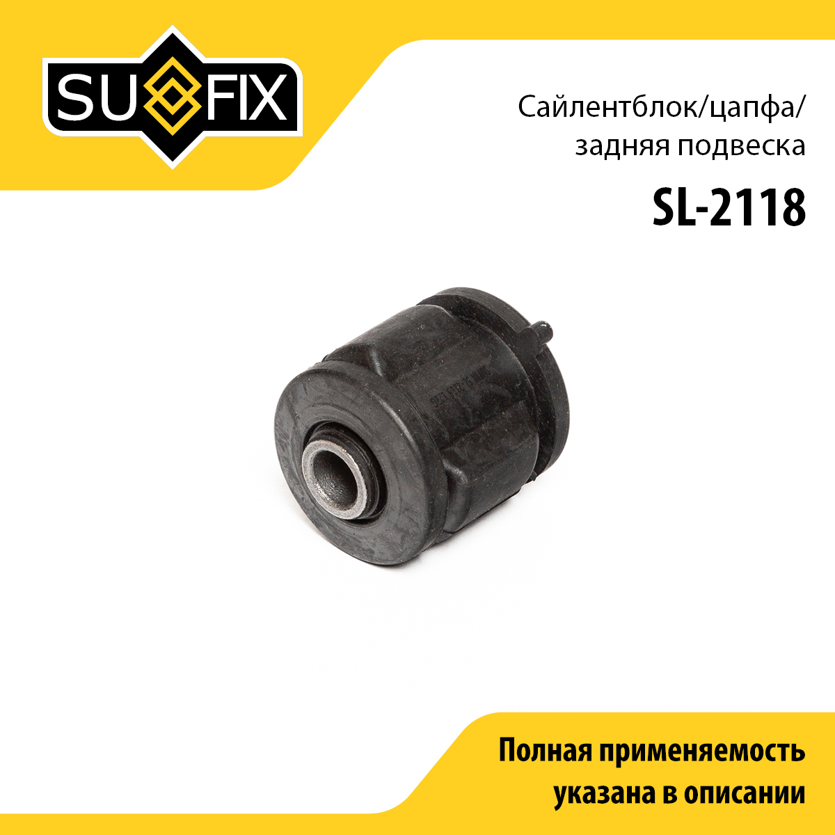 Сайлентблок цапфы | зад прав/лев | - SUFIX SL-2118