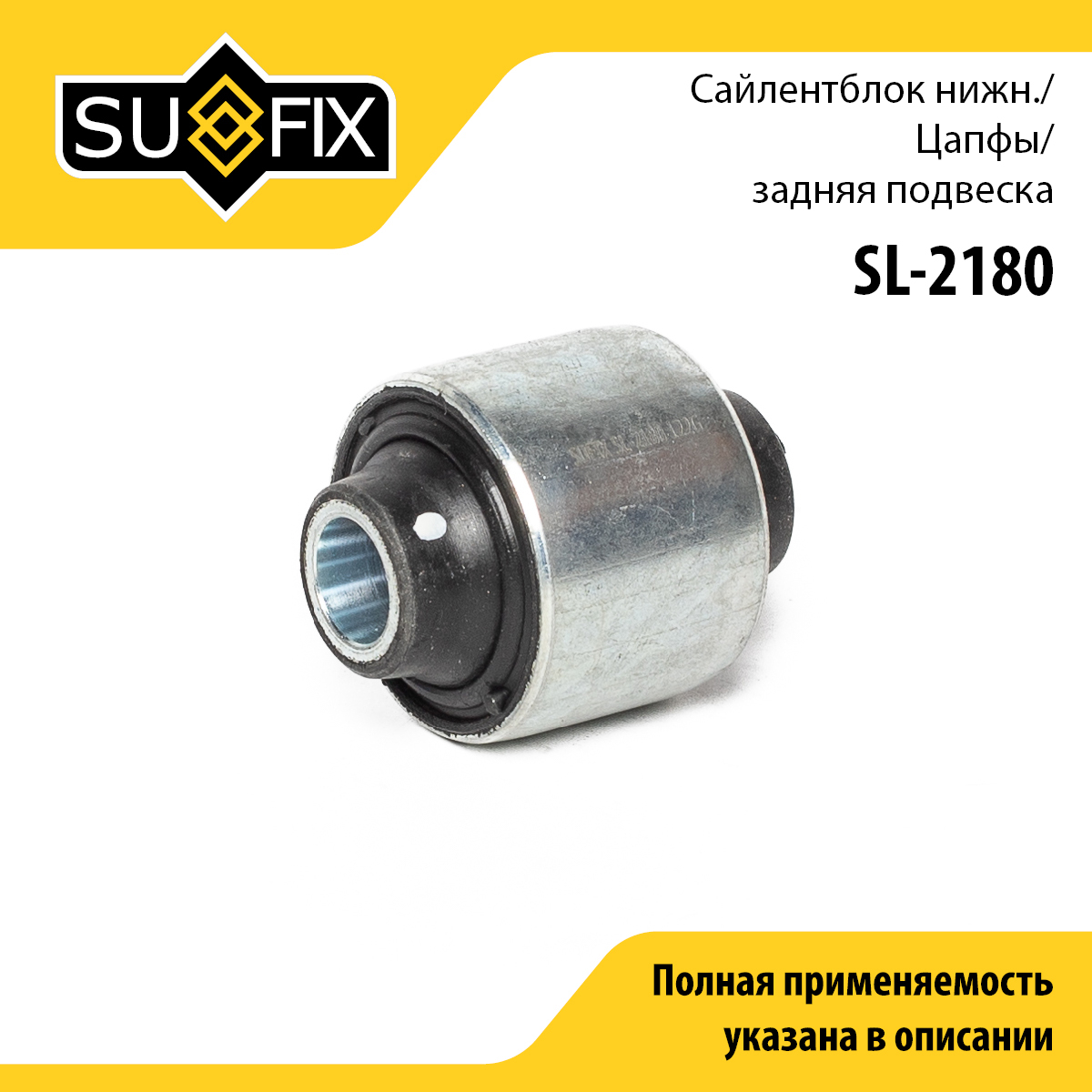 Сайлентблок цапфы | зад прав/лев | - SUFIX SL-2180