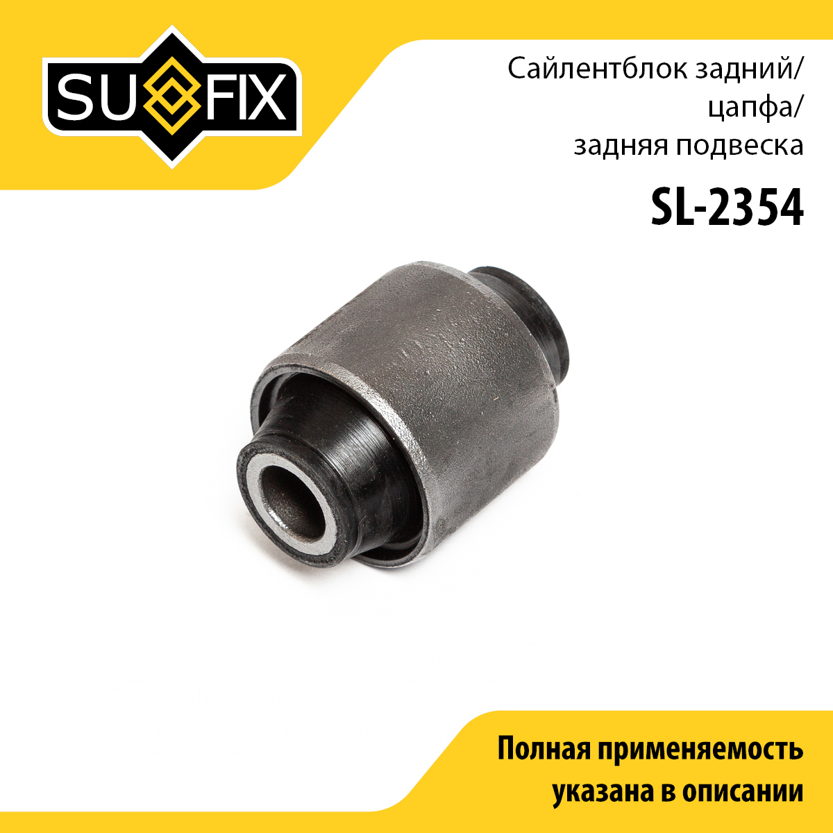 Сайлентблок цапфы | зад прав/лев | - SUFIX SL-2354