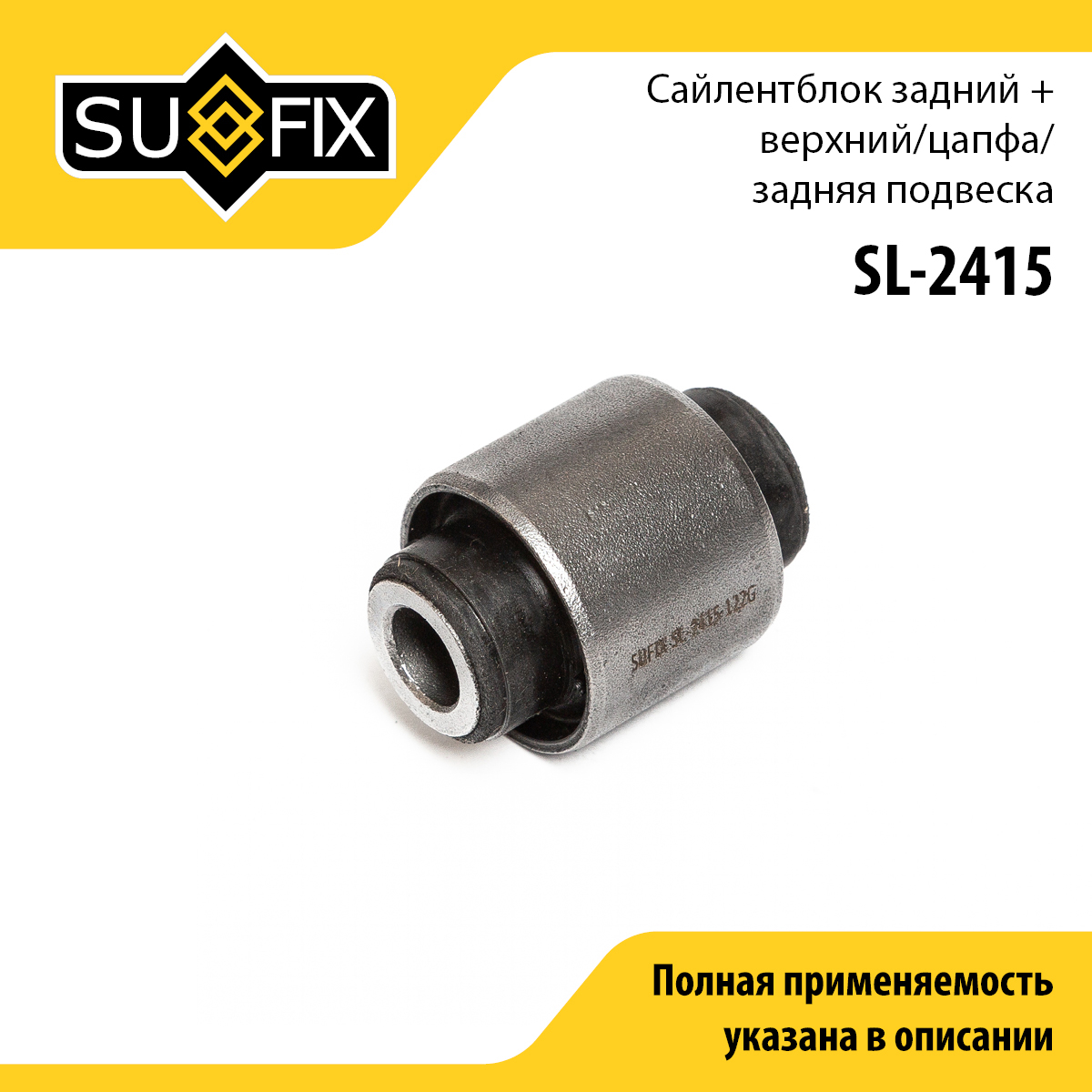 Сайлентблок цапфы | зад прав/лев | - SUFIX SL-2415