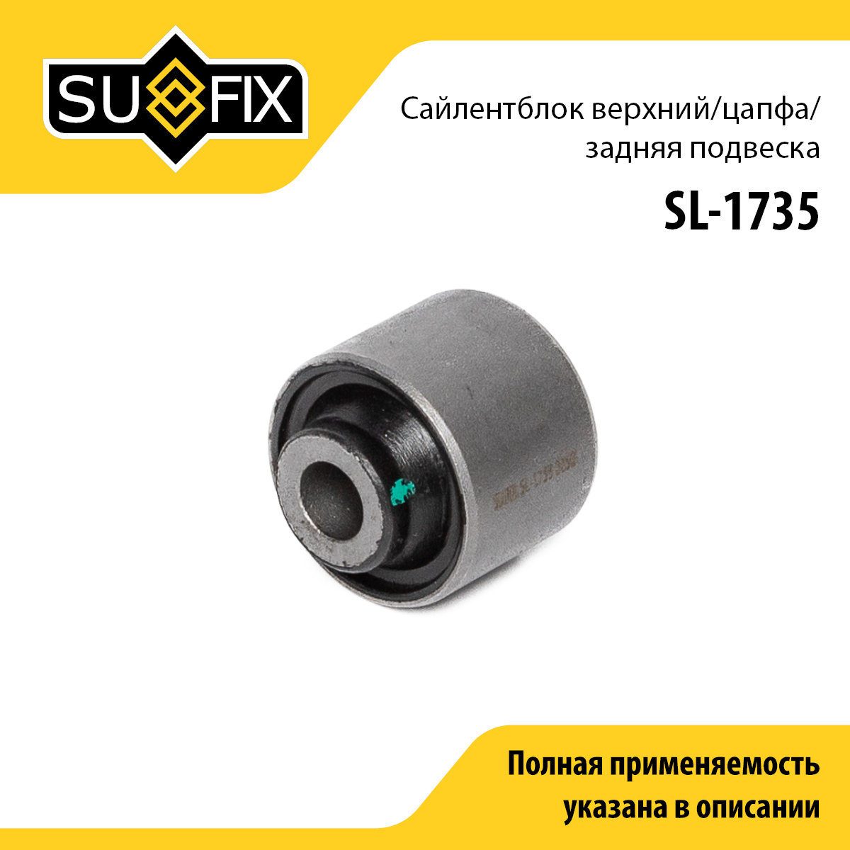 Сайлентблок цапфы | зад | - SUFIX SL-1735