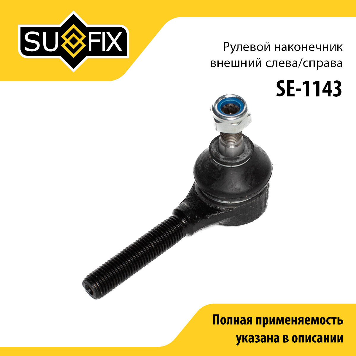 Снят с производства Наконечник рулевой тяги | перед прав/лев | - SUFIX SE-1143
