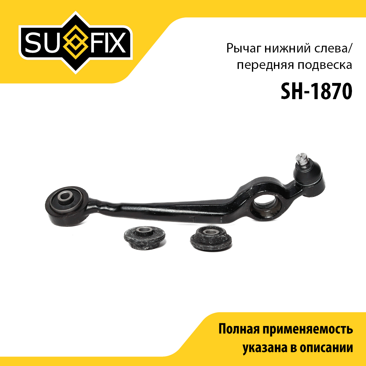 Рычаг подвески нижний | перед лев | - SUFIX SH-1870