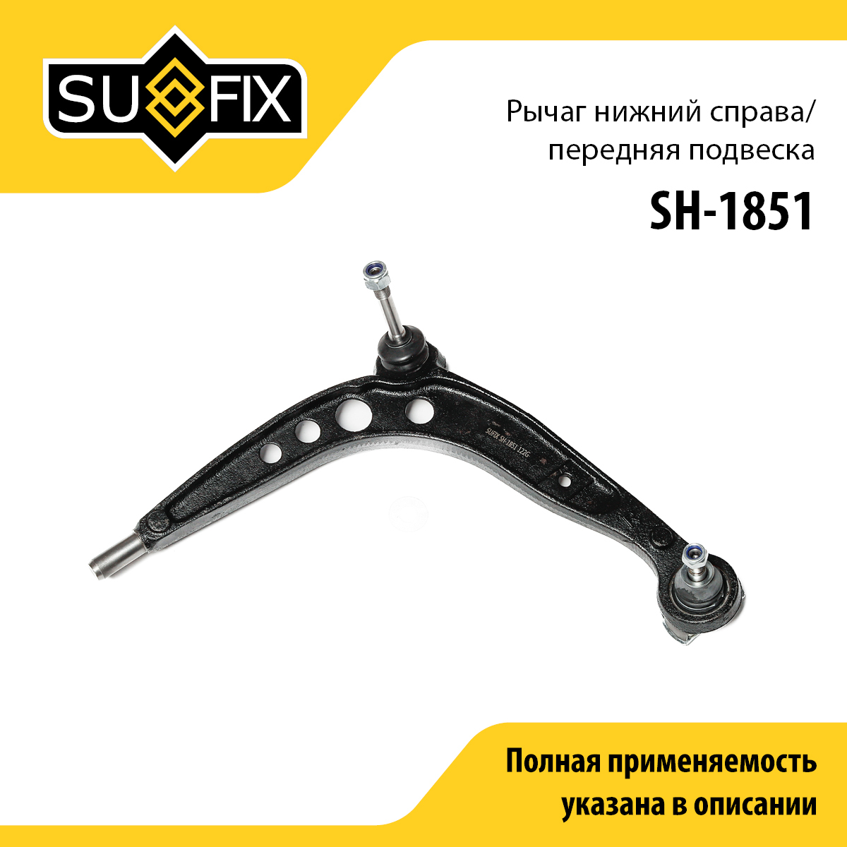 Рычаг подвески нижний | перед прав | - SUFIX SH-1851