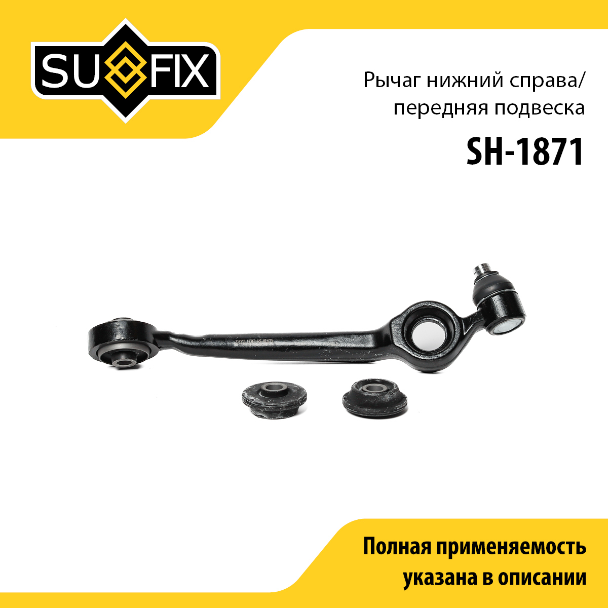 Рычаг подвески нижний | перед прав | - SUFIX SH-1871