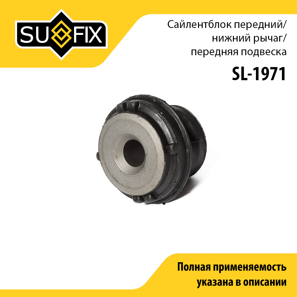 Сайлентблок переднего рычага подвески | перед прав/лев | - SUFIX SL-1971