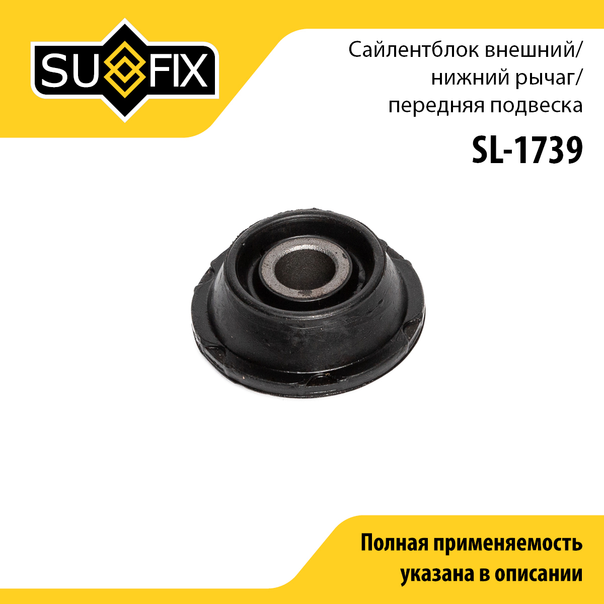 Сайлентблок переднего рычага подвески | перед прав/лев | - SUFIX SL-1739
