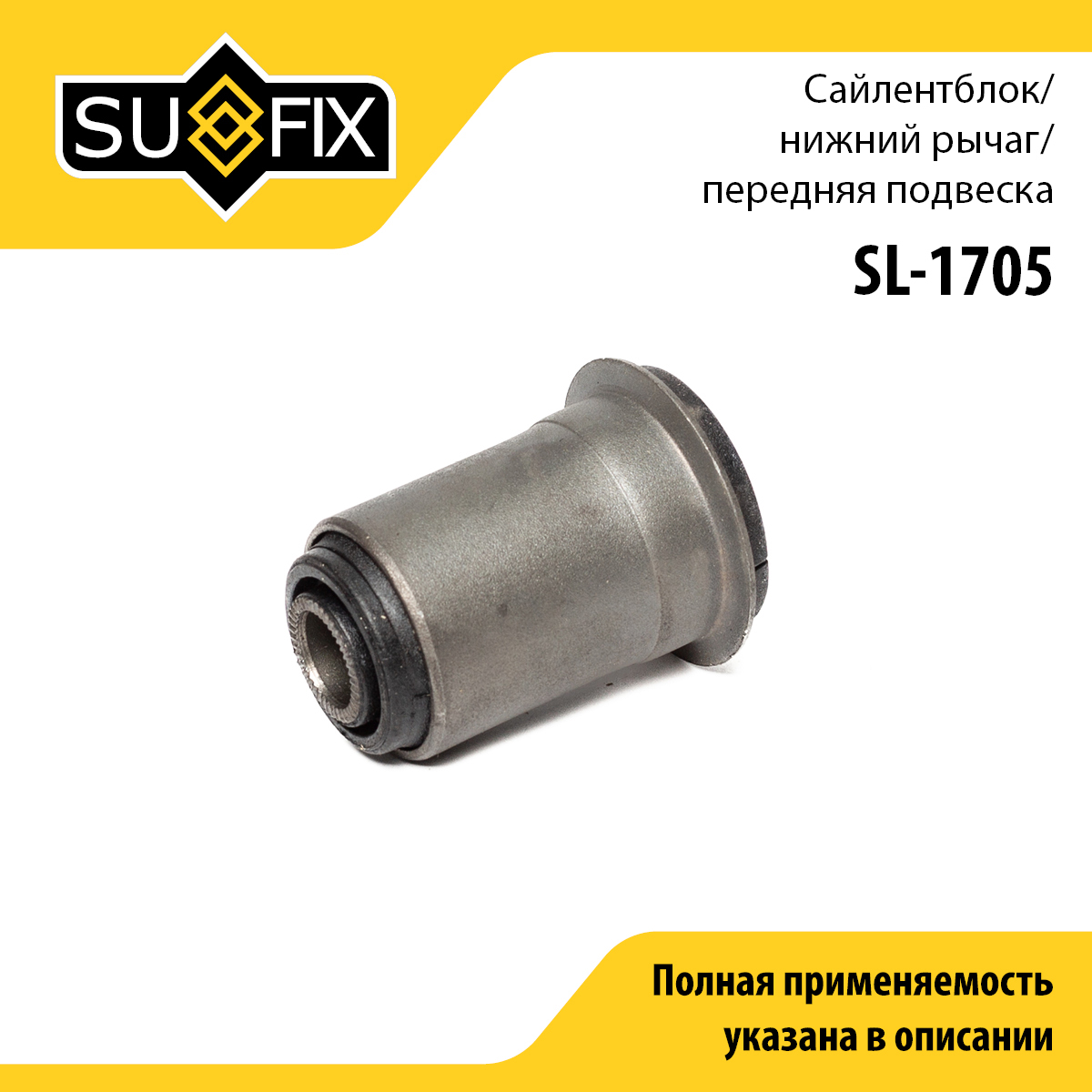 Снят с производства Сайлентблок рычага подвески | перед прав/лев | - SUFIX SL-1705