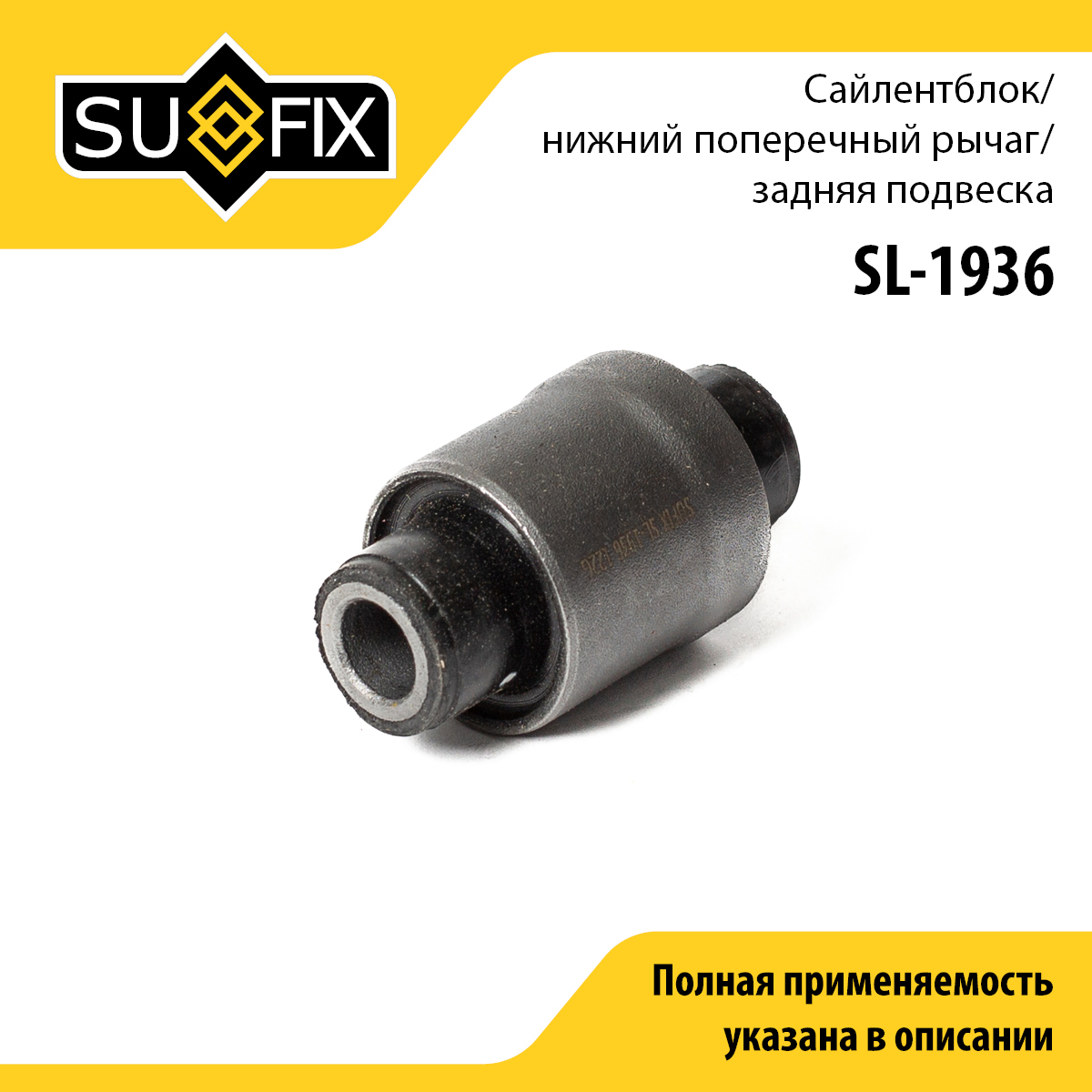 Сайлентблок рычага подвески | зад прав/лев | - SUFIX SL-1936