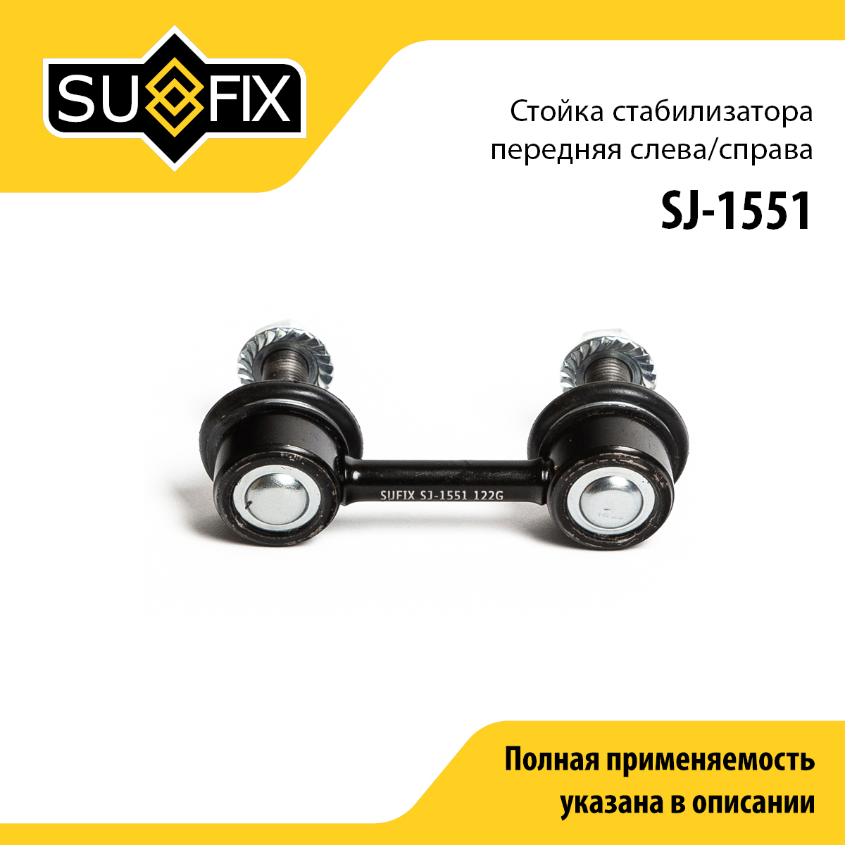 Снят с производства Стойка стабилизатора | перед прав/лев | - SUFIX SJ-1551