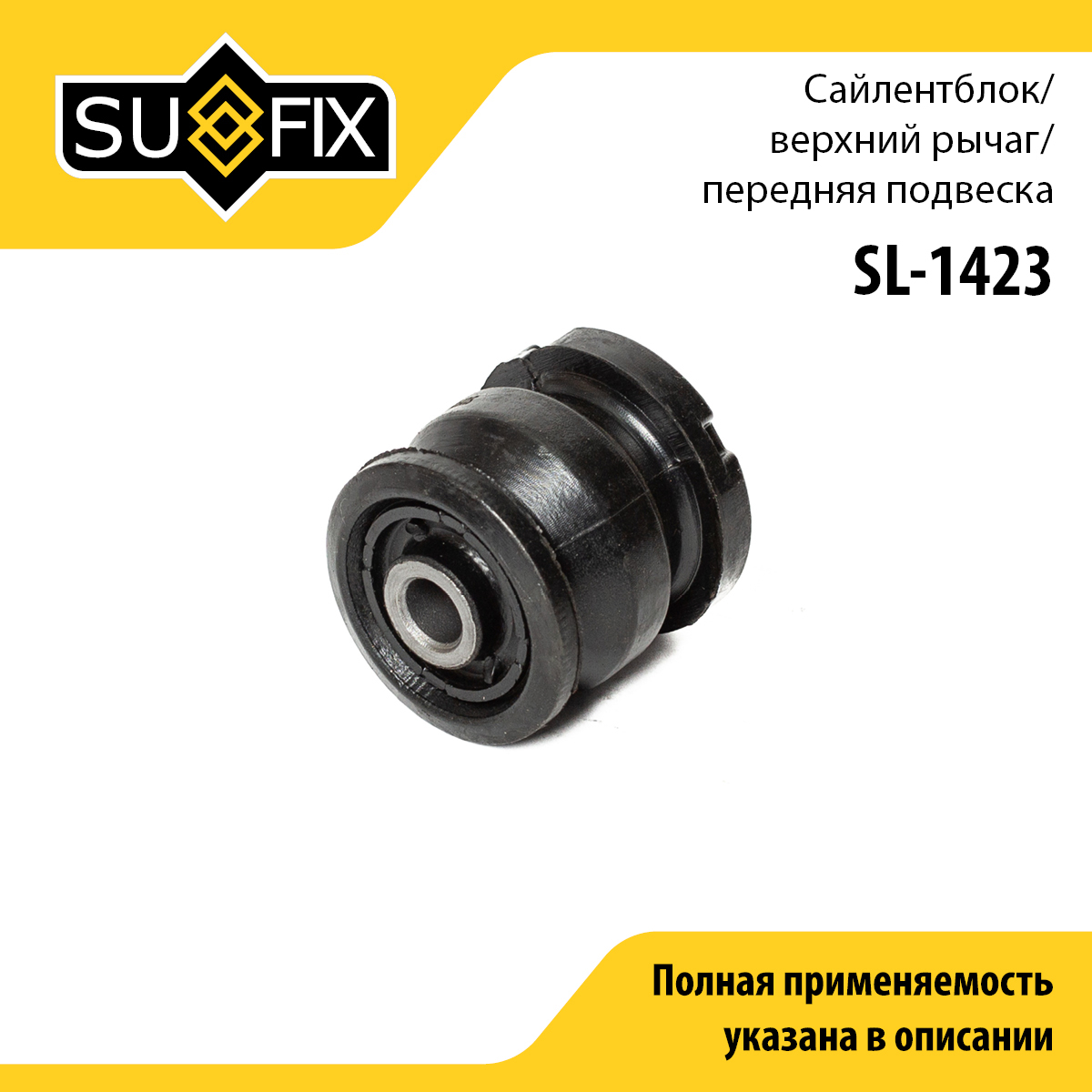 Снят, замена c9174 Сайлентблок рычага подвески | перед прав/лев | - SUFIX SL-1423