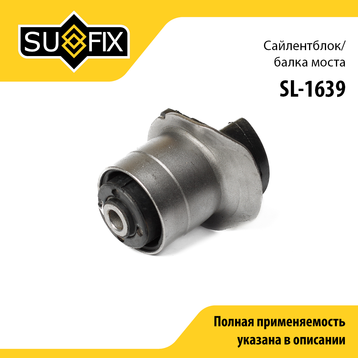 Сайлентблок балки моста | зад | - SUFIX SL-1639