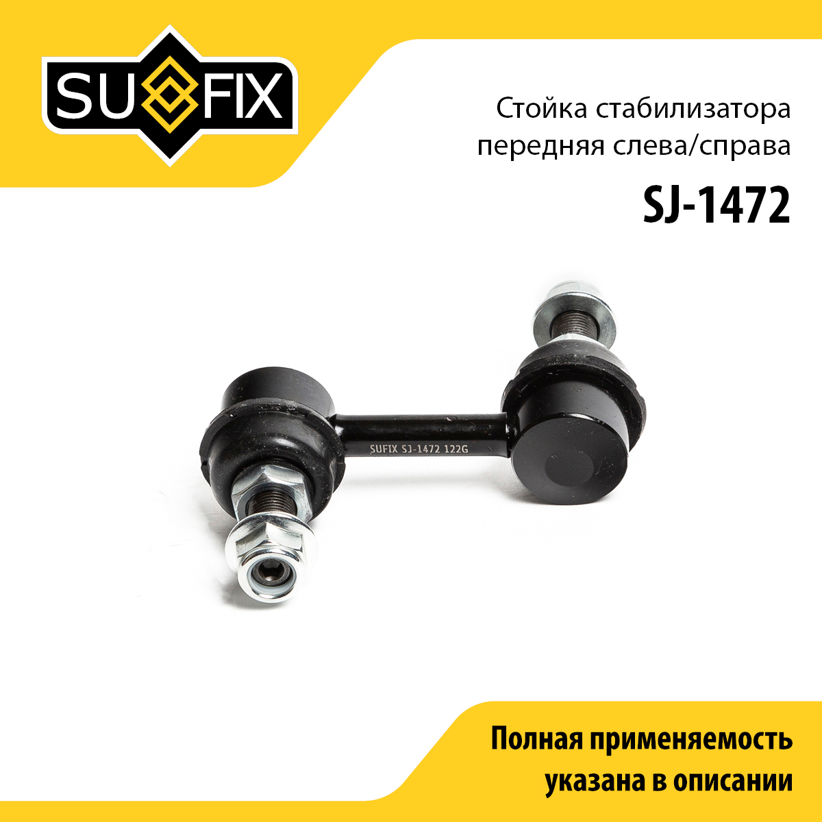 Стойка стабилизатора | перед прав/лев | - SUFIX SJ-1472