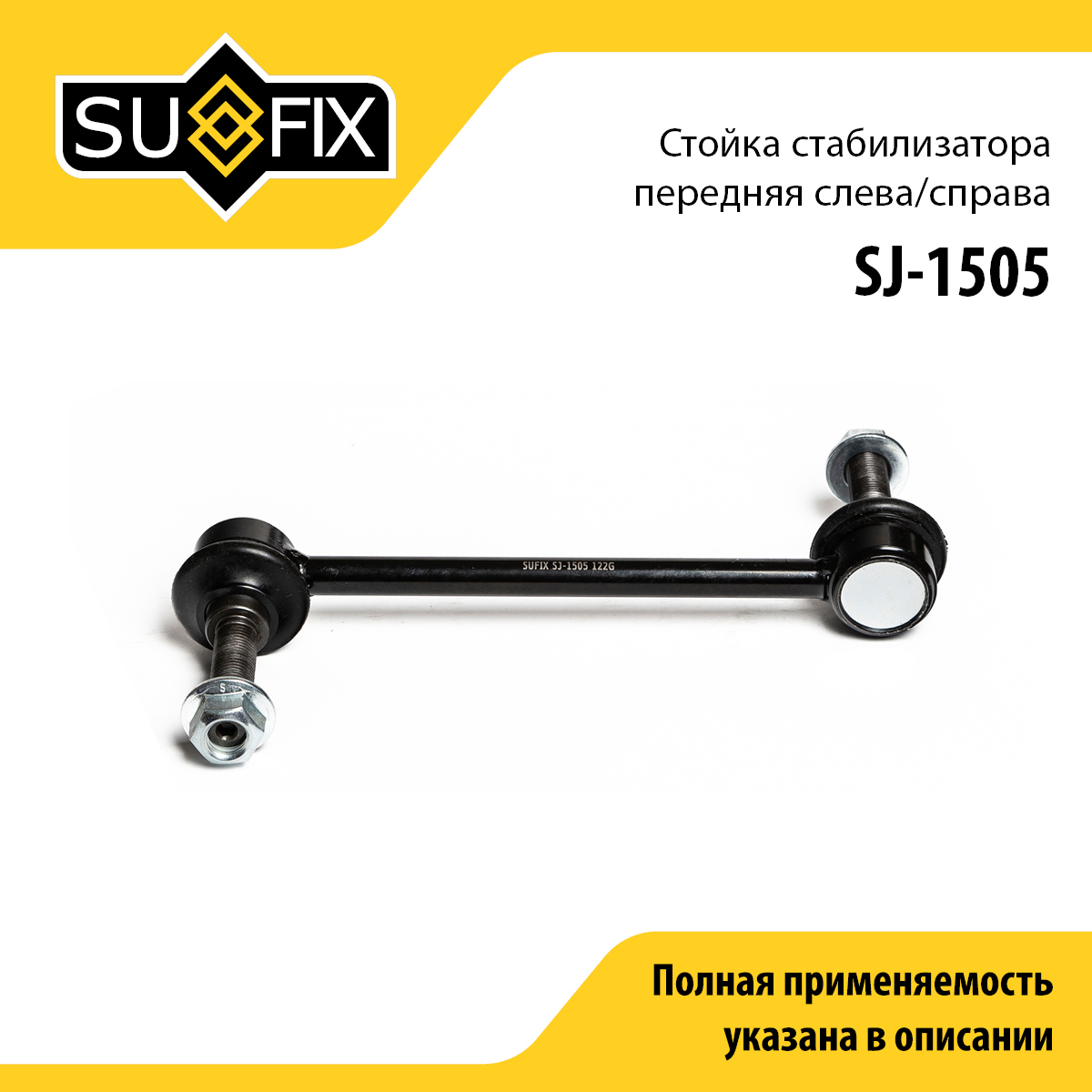 Стойка стабилизатора | перед прав/лев | - SUFIX SJ-1505
