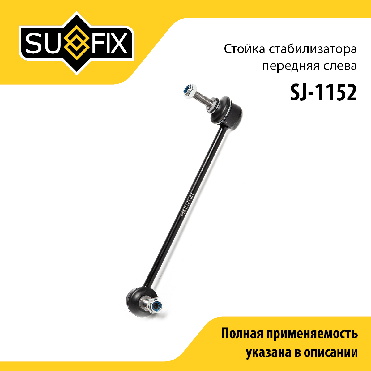 Стойка стабилизатора | перед лев | - SUFIX SJ-1152