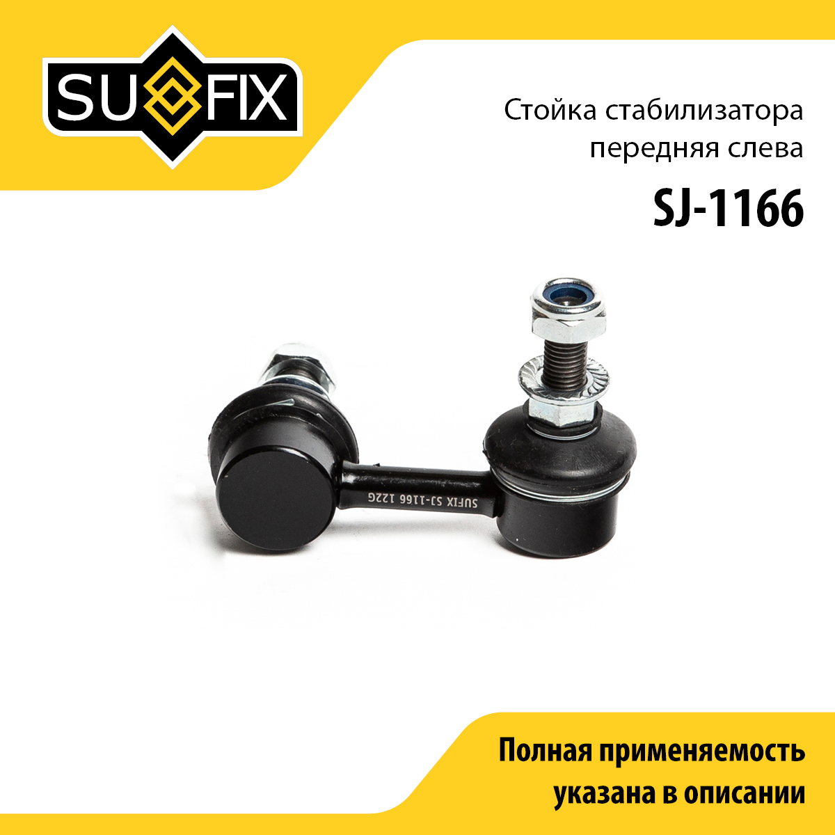 Стойка стабилизатора | перед лев | - SUFIX SJ-1166