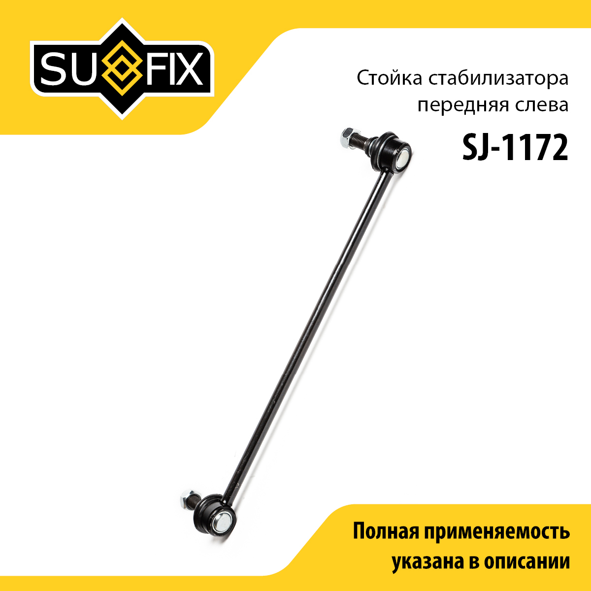 Стойка стабилизатора | перед лев | - SUFIX SJ-1172