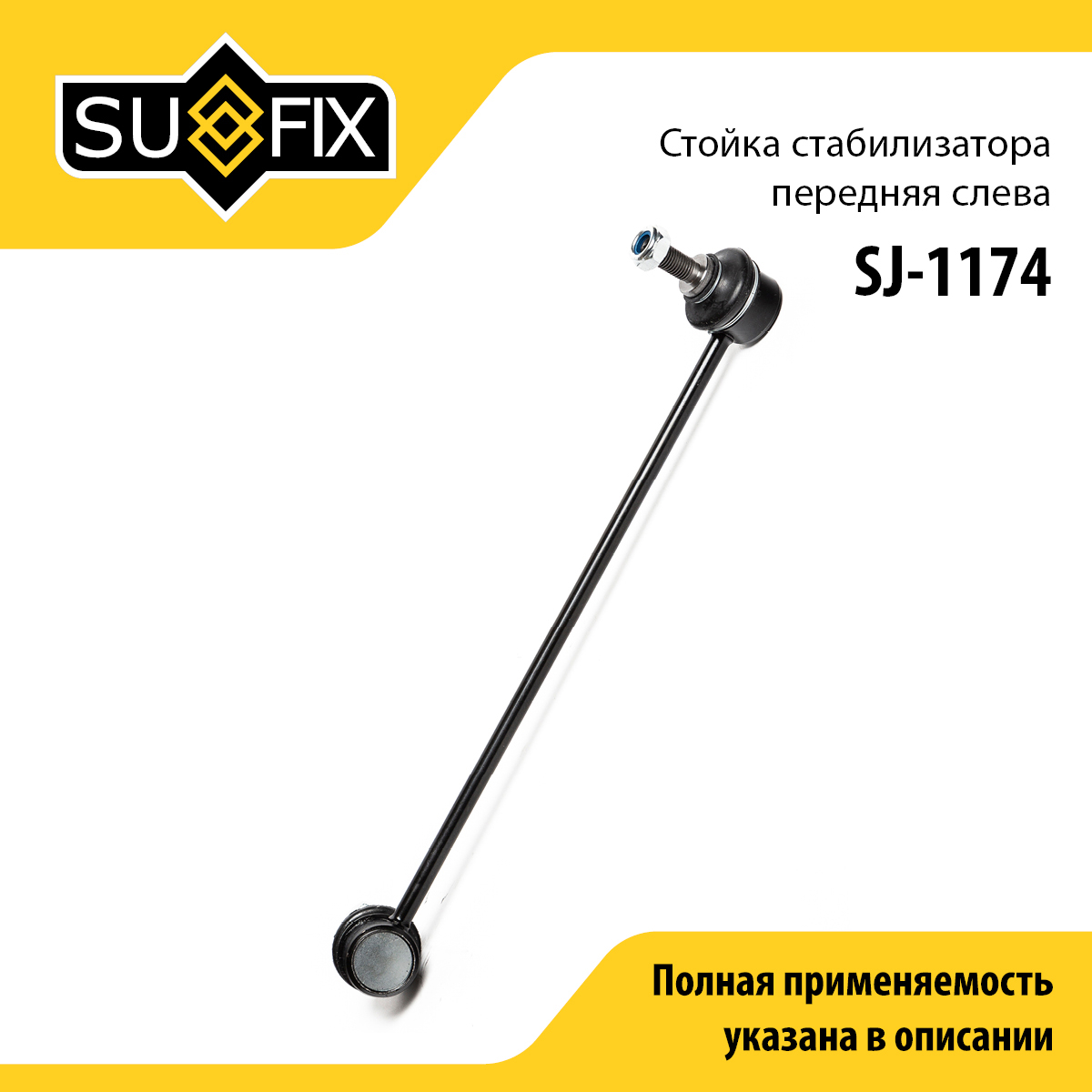 Стойка стабилизатора | перед лев | - SUFIX SJ-1174