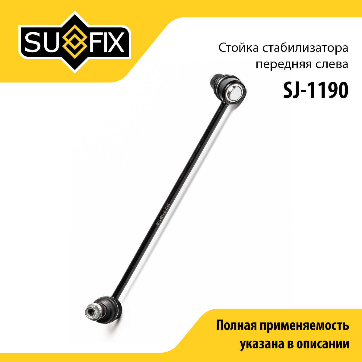 Стойка стабилизатора | перед лев | - SUFIX SJ-1190