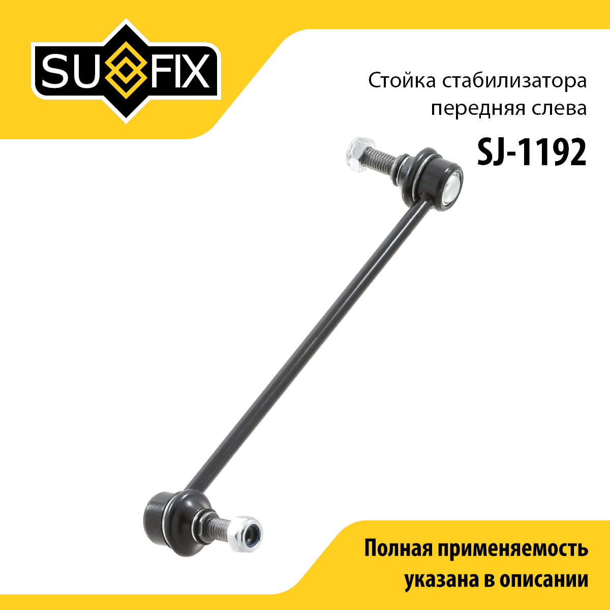 Стойка стабилизатора | перед лев | - SUFIX SJ-1192