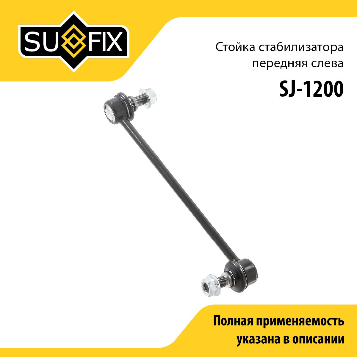 Стойка стабилизатора | перед лев | - SUFIX SJ-1200