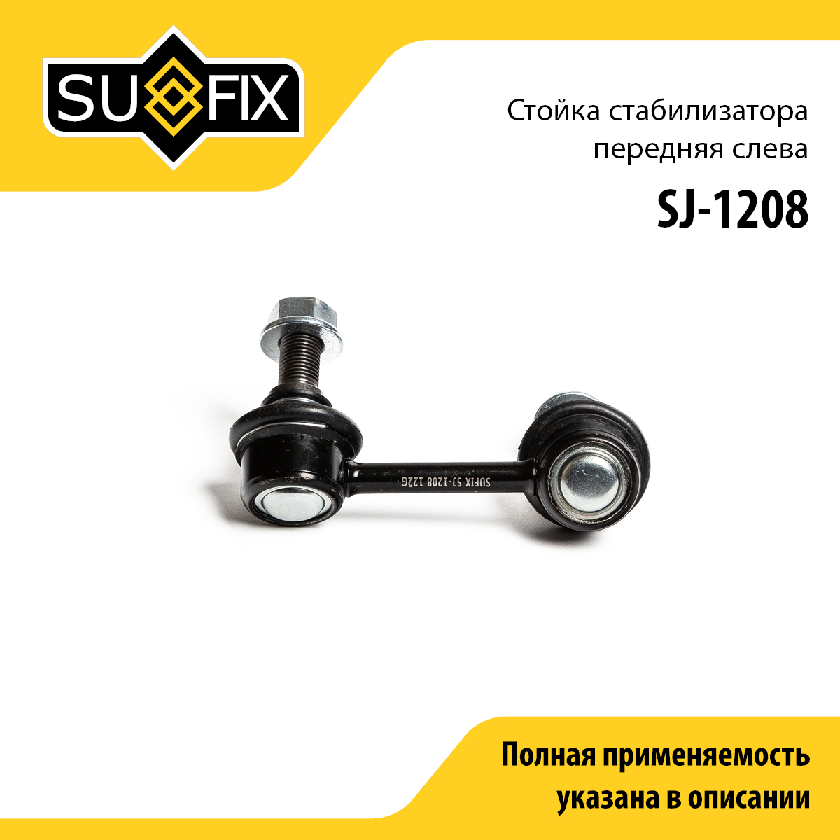 Стойка стабилизатора | перед лев | - SUFIX SJ-1208