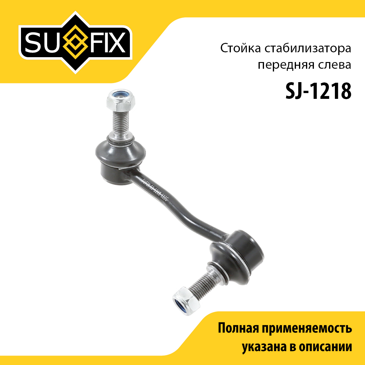 Стойка стабилизатора | перед лев | - SUFIX SJ-1218