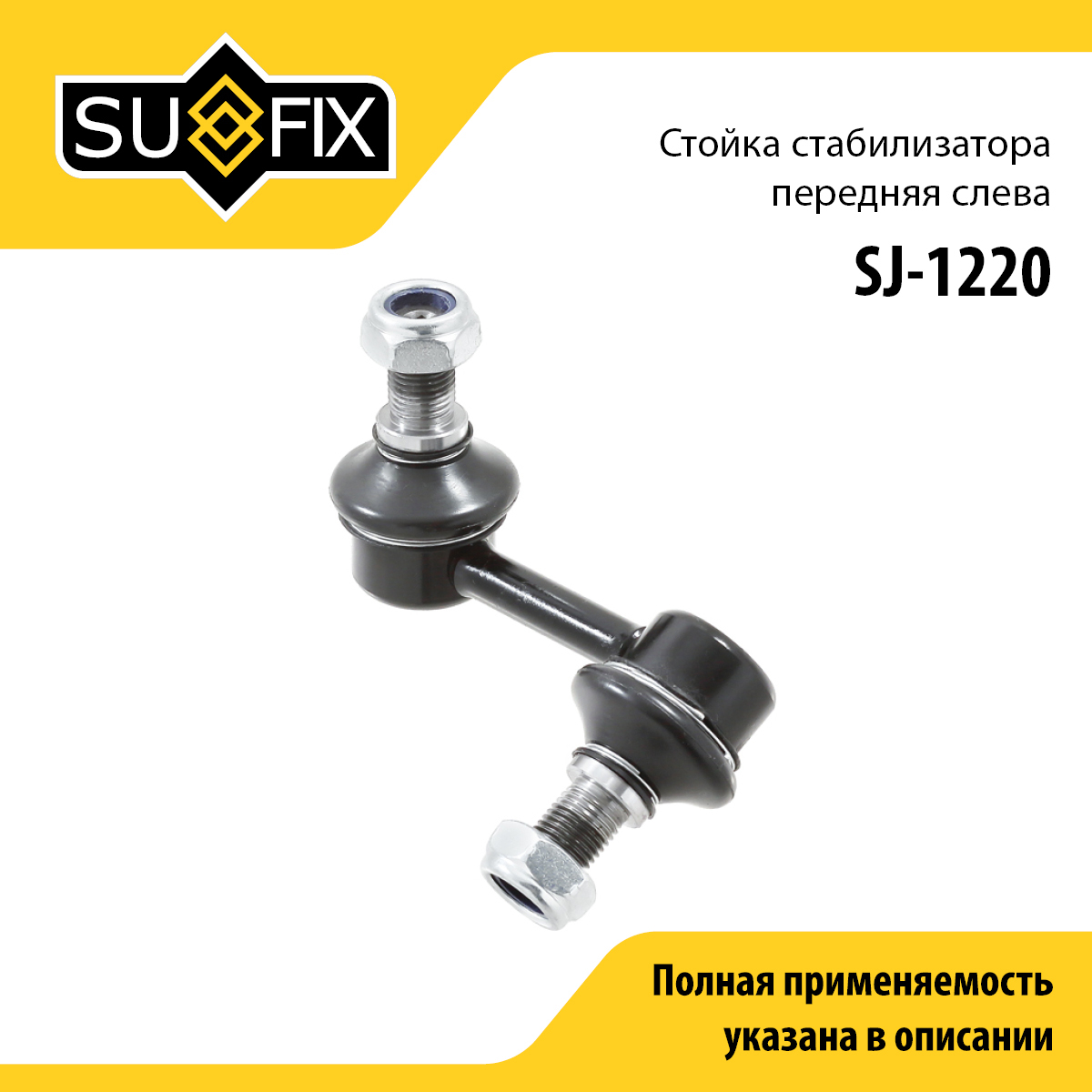 Стойка стабилизатора | перед лев | - SUFIX SJ-1220
