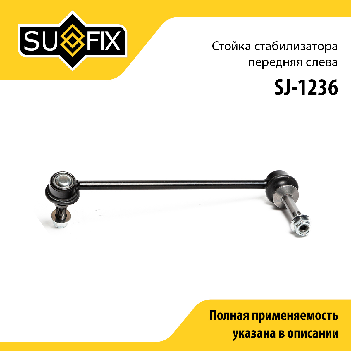 Стойка стабилизатора | перед лев | - SUFIX SJ-1236