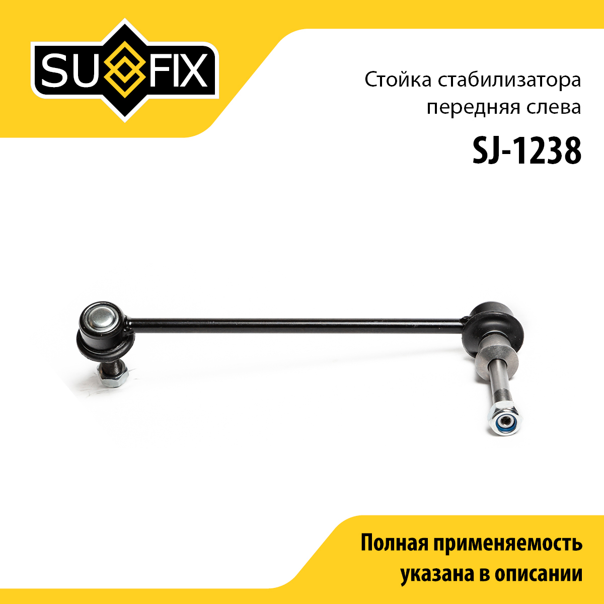 Стойка стабилизатора | перед лев | - SUFIX SJ-1238