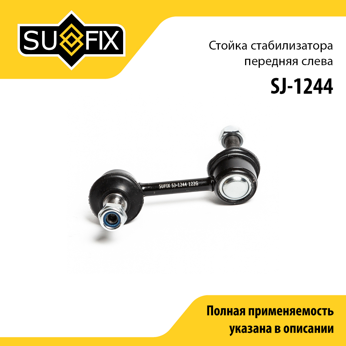 Стойка стабилизатора | перед лев | - SUFIX SJ-1244