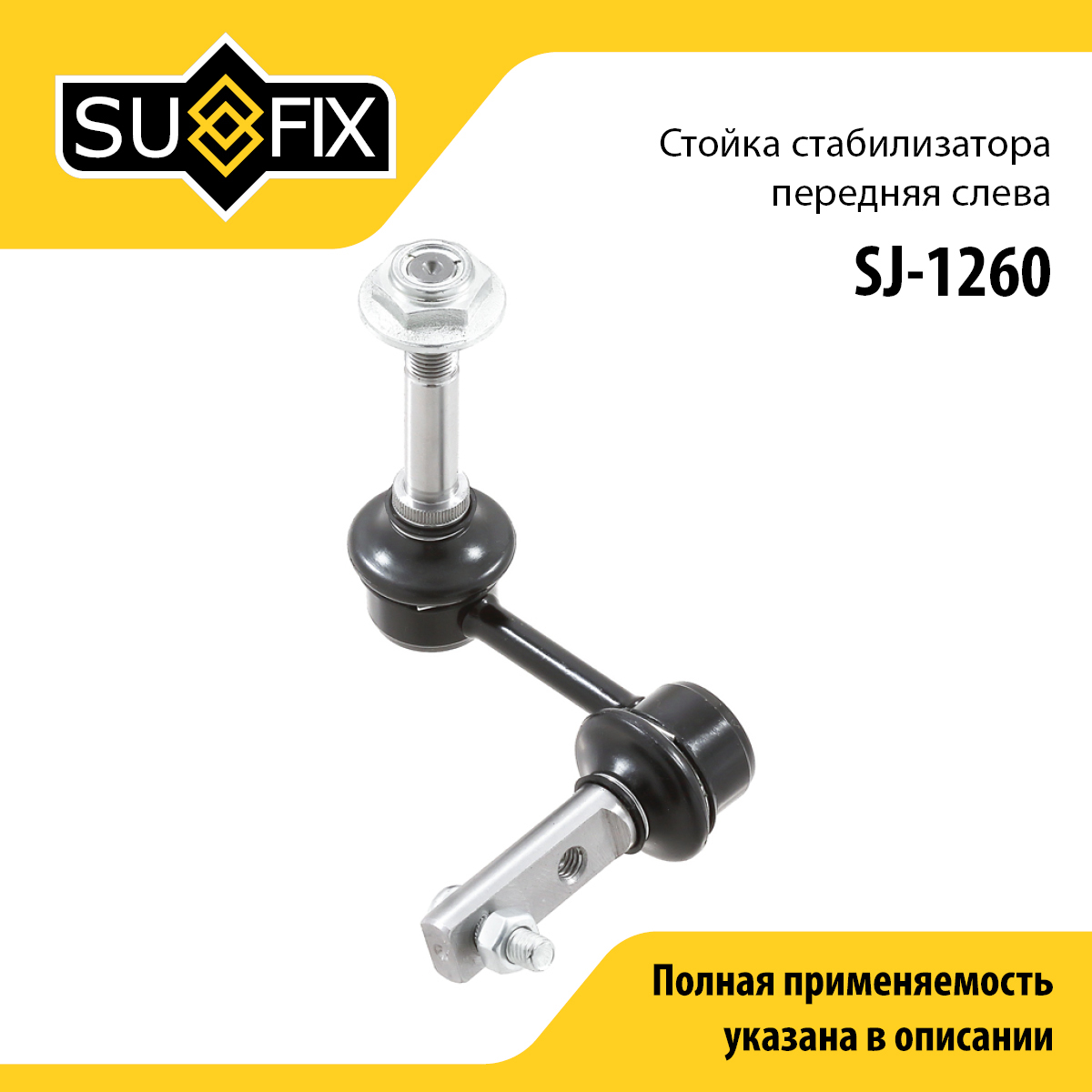 Стойка стабилизатора | перед лев | - SUFIX SJ-1260