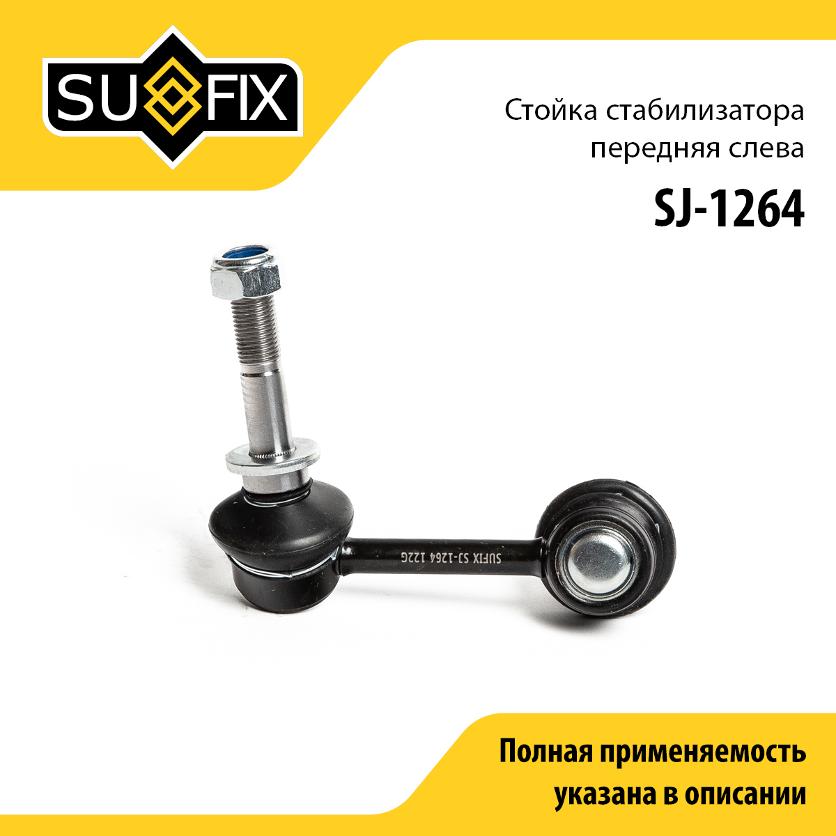 Стойка стабилизатора | перед лев | - SUFIX SJ-1264