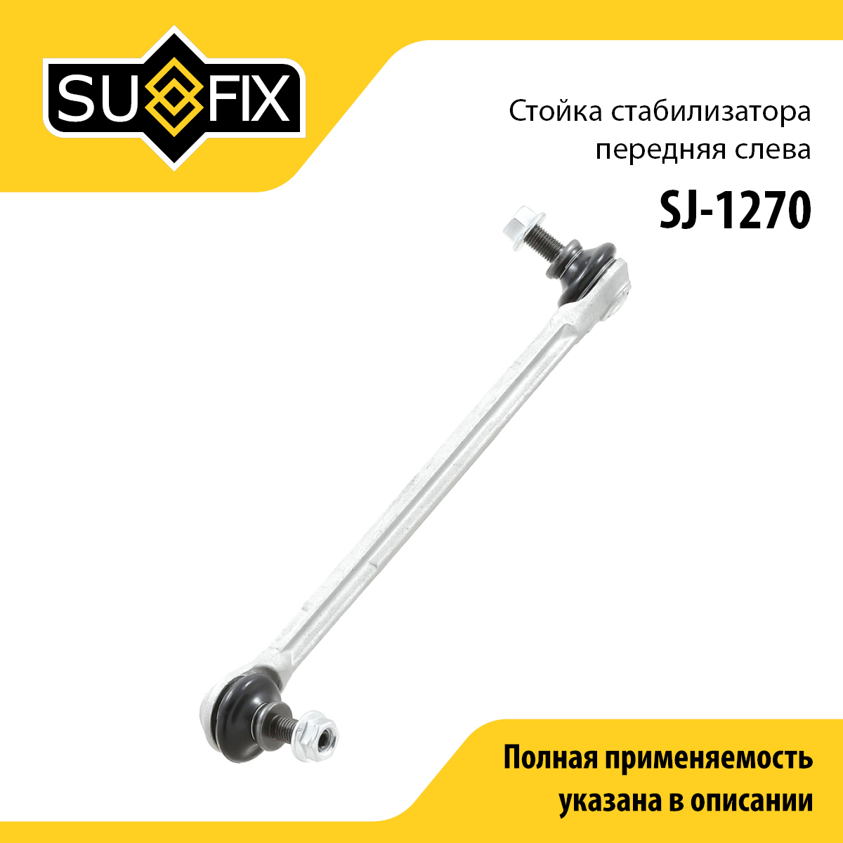 Стойка стабилизатора | перед лев | - SUFIX SJ-1270