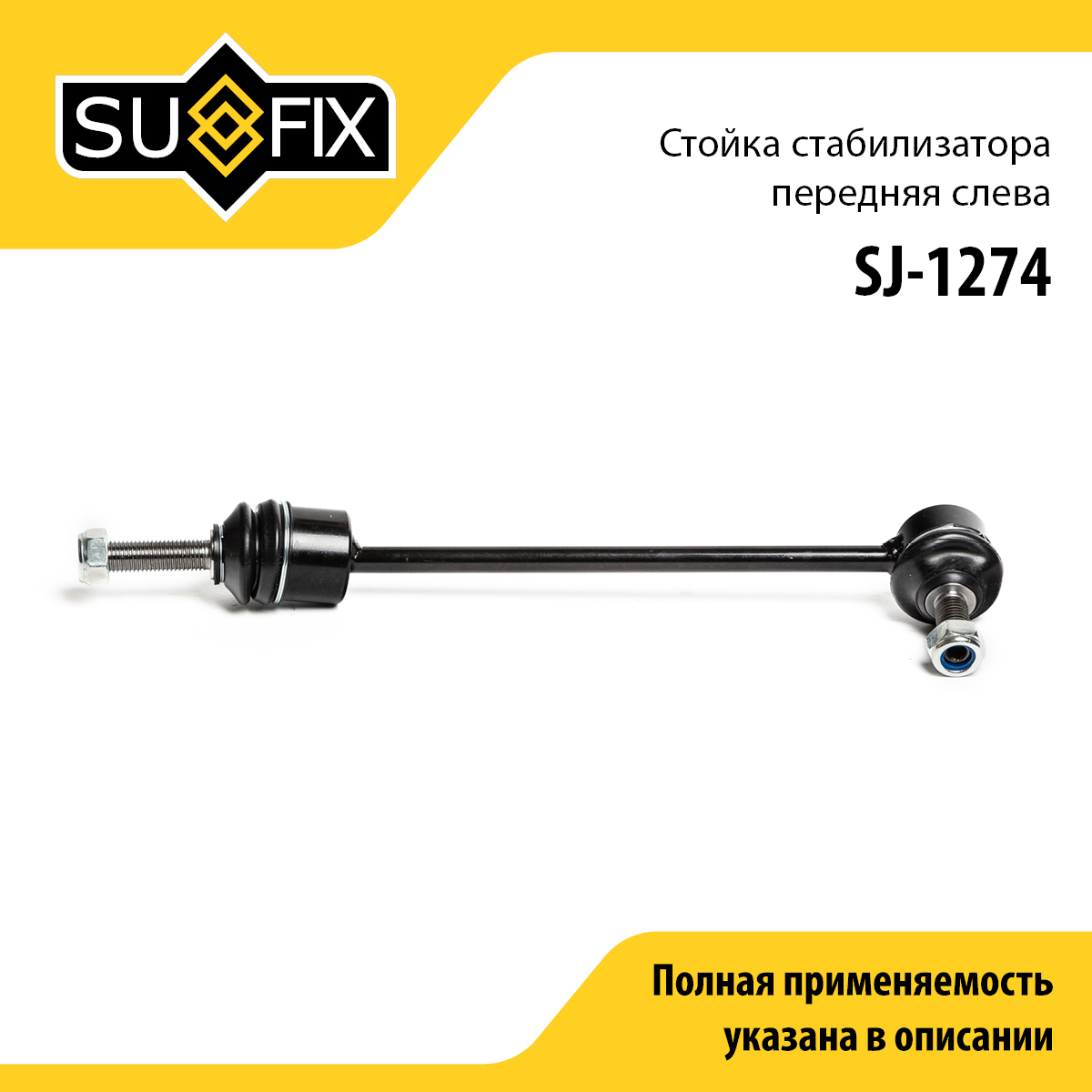 Стойка стабилизатора | перед лев | - SUFIX SJ-1274