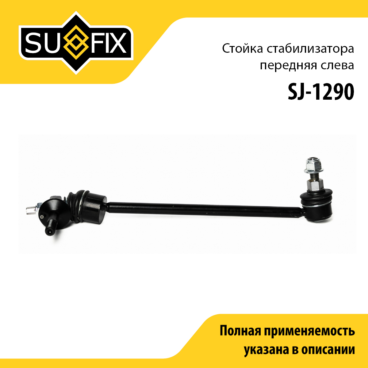 Стойка стабилизатора | перед лев | - SUFIX SJ-1290