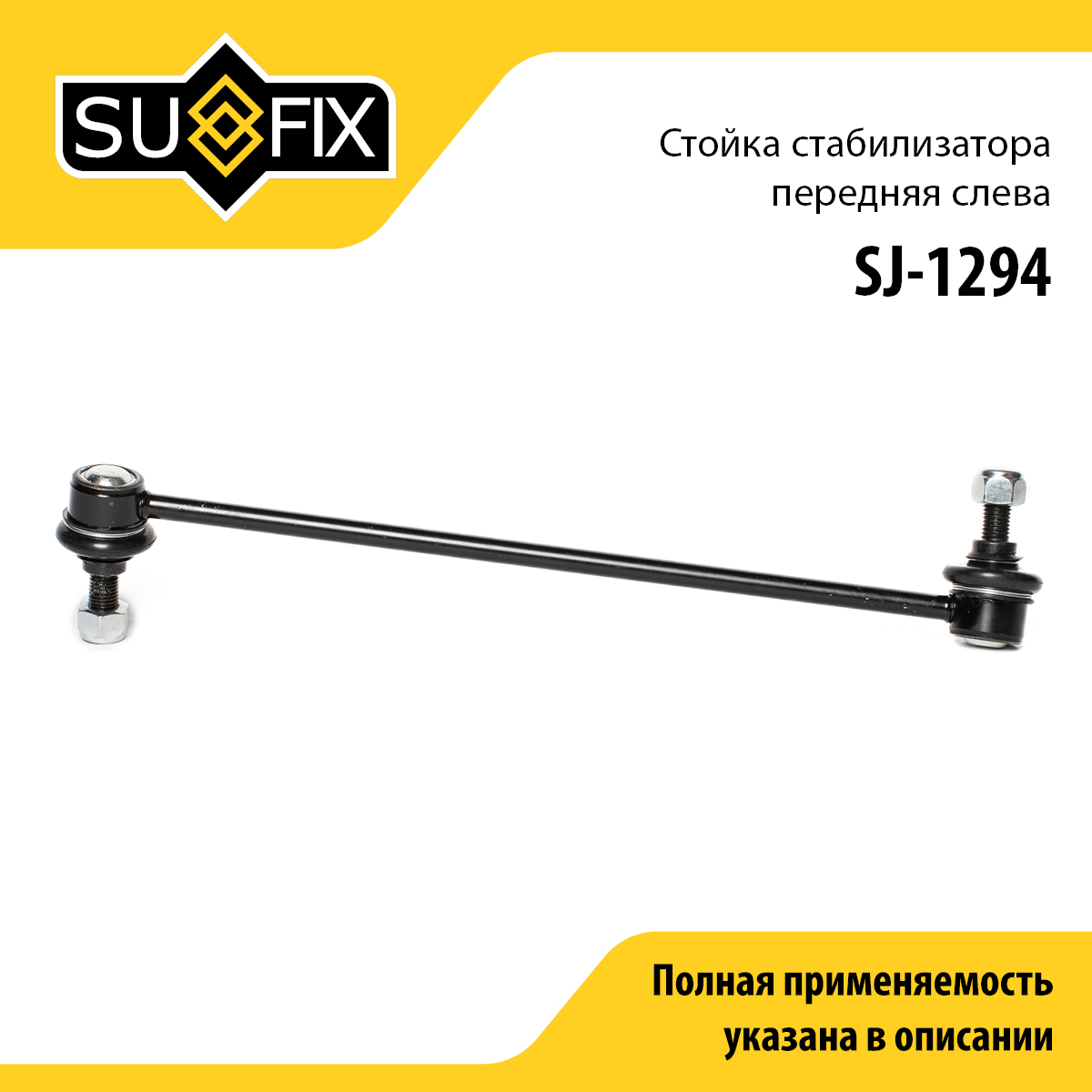 Стойка стабилизатора | перед лев | - SUFIX SJ-1294