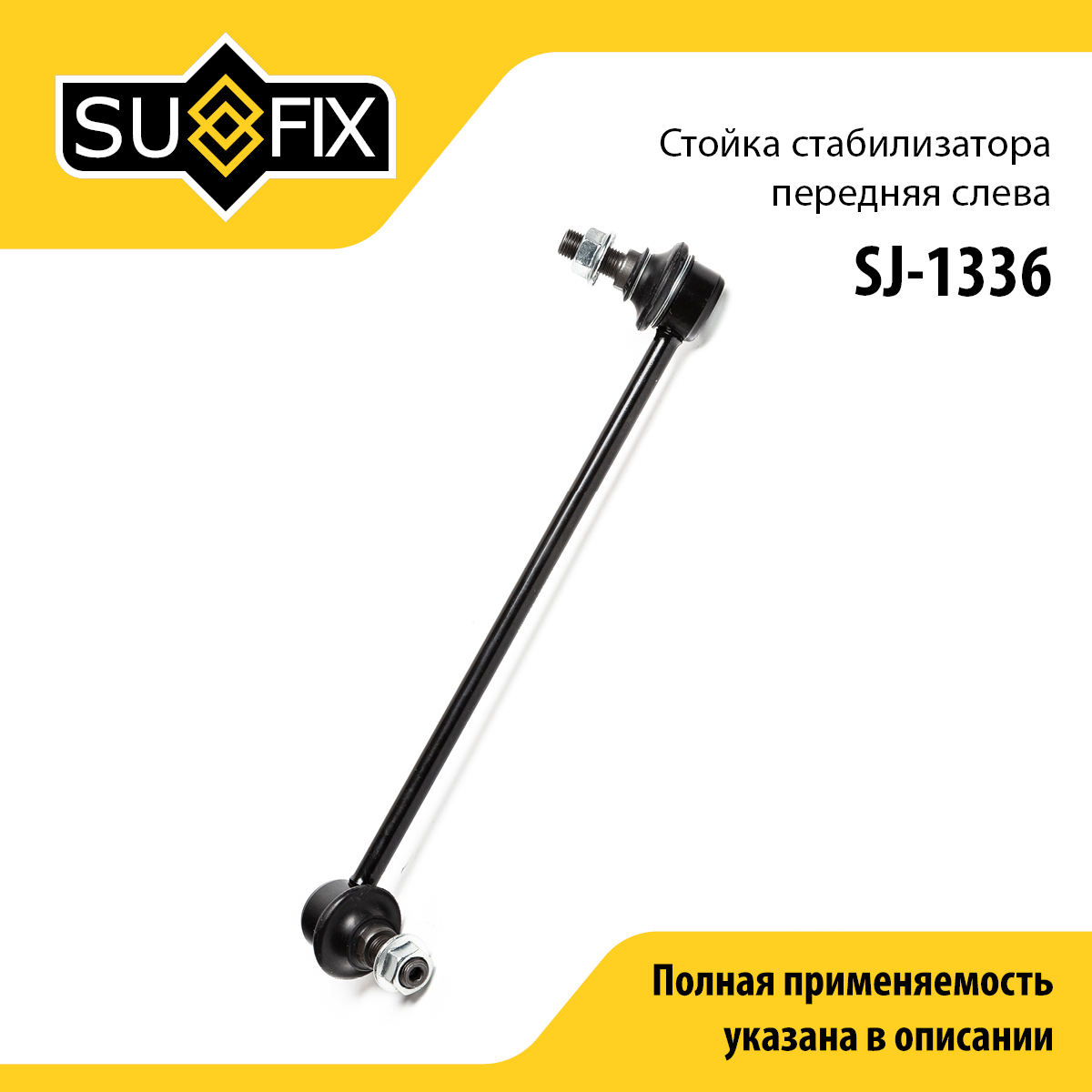 Стойка стабилизатора | перед лев | - SUFIX SJ-1336